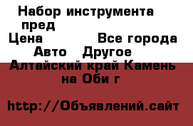 Набор инструмента 94 пред.1/2“,1/4“ (409194W) › Цена ­ 4 700 - Все города Авто » Другое   . Алтайский край,Камень-на-Оби г.